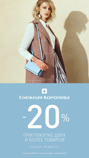 Скидки в «Снежной Королеве»!