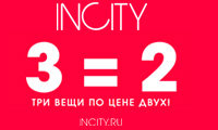 В магазинах INCITY АКЦИЯ 3=2!