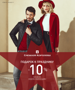 Акция в магазинах «СНЕЖНАЯ КОРОЛЕВА»!