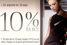 Скидки в бутиках ELEGANZZA – 10% на всё!