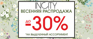 Весенняя распродажа в INCITY началась! Скидки до -30%