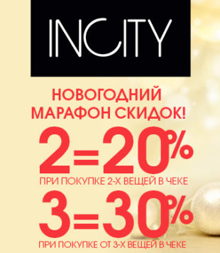 Новогодний марафон скидок в INCITY!