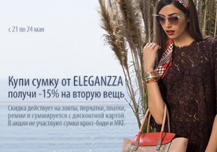 В бутике ELEGANZZA скидка -15% на вторую вещь!