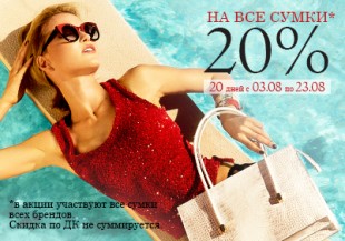 20 дней -20% на все сумки в бутике ELEGANZZA!