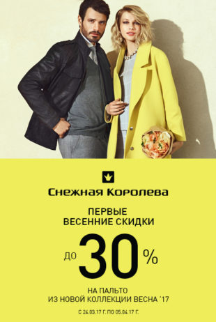 Первые весенние скидки в «Снежной Королеве»!