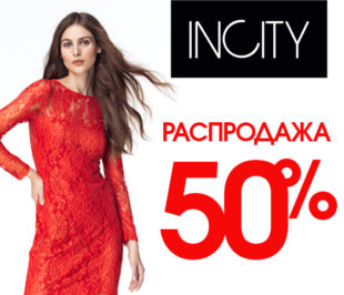 РАСПРОДАЖА В INCITY УЖЕ НАЧАЛАСЬ!