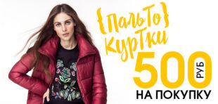 500 руб. на покупку верхней одежды в INCITY!