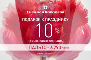 Акция в «Снежной Королеве»!