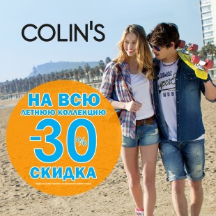 В COLIN’S — СПЕЦИАЛЬНОЕ ЛЕТНЕЕ ПРЕДЛОЖЕНИЕ!
