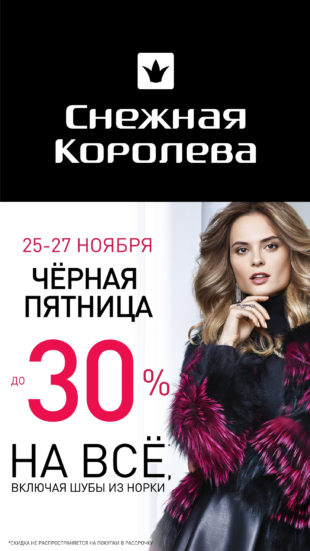 ЧЕРНАЯ ПЯТНИЦА в Снежной Королеве!