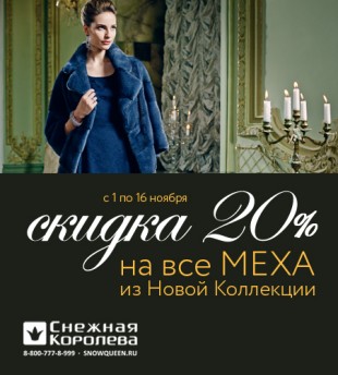 Скидки на новую коллекцию дубленок и одежду из меха — 20%!