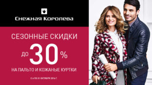 Сезонные скидки до 30% в «Снежной Королеве»!