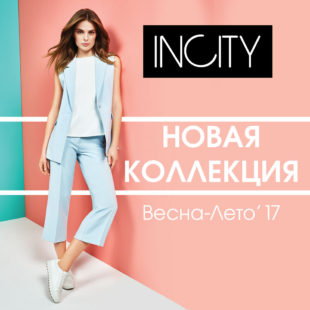 Новая коллекция Весна-Лето в INCITY!