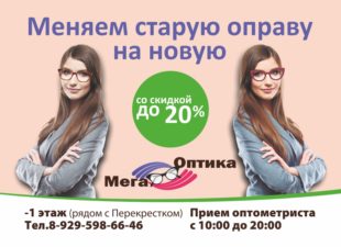 Акция в магазине «Мега Оптика»!