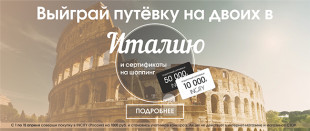 Выиграйте в INCITY модное путешествие в Италию и сертификаты на 50 000 и 10 000!