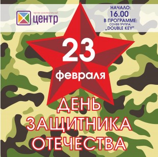 День защитника Отечества