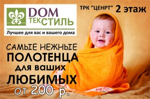 ДОМТЕКСТИЛЬ. Подарки для близких.