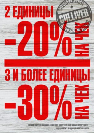 Акция в Gulliver!