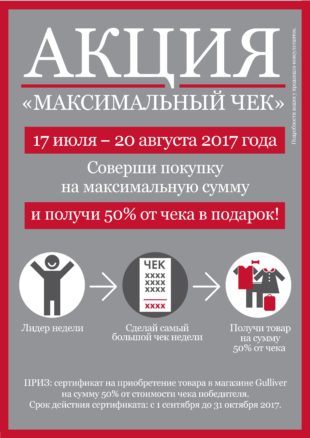Акция в Gulliver!