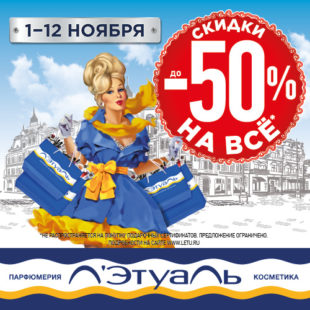 Скидки до 50% в Л’Этуаль!