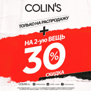 В COLIN’S праздничные скидки!