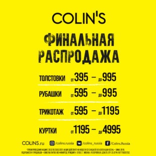 Не пропусти ФИНАЛЬНУЮ РАСПРОДАЖУ в COLIN’S!