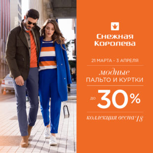 Скидки до 30% в магазинах<br> “Снежная Королева”