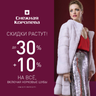 Скидки растут!