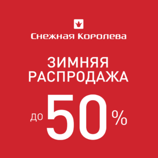 Cкидки до 50% на всю коллекцию одежды и аксессуаров!