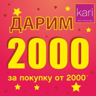KARI «2000 за 2000»