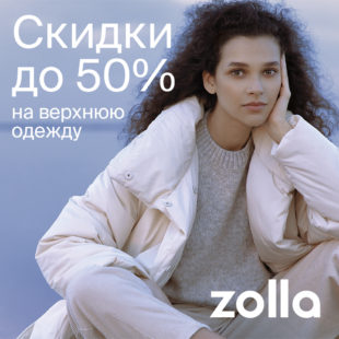 Скидки до 50% на верхнюю одежду