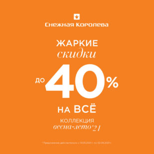 Акция на коллекцию “весна/лето” до 40%