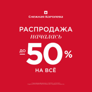 Распродажа началась!