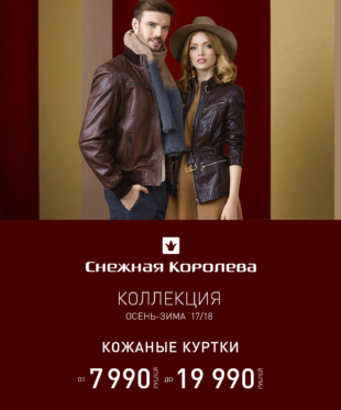 Новая коллекция в «Снежной Королеве»!