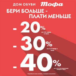 Новая акция в магазинах Дом обуви Тофа!
