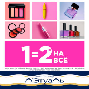 1=2 на всё в Л’Этуаль