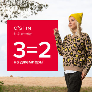 Акция в O’STIN