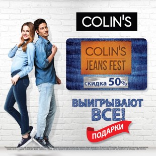 Шопинг-фестиваль JEANS FEST в COLIN`S!
