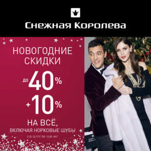 Новогодние скидки!
