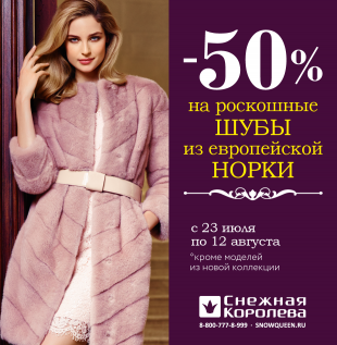 «СНЕЖНАЯ КОРОЛЕВА» ДАРИТ ГРАНДИОЗНЫЕ СКИДКИ -50%