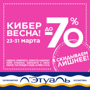Кибервесна! Скидки до 70%!