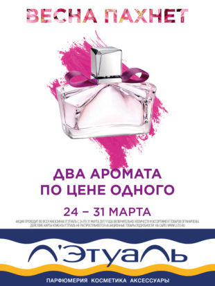 Акция в Л’Этуаль!