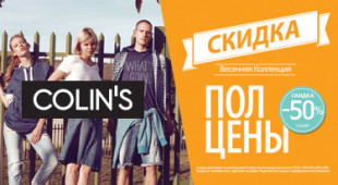 Солнце светит всё ярче, скидок в COLIN`S всё больше!