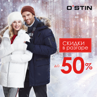 Распродажа в O’stin!