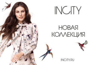 Новая коллекция В INCITY!