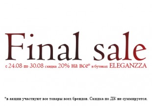 Финальная распродажа в ELEGANZZA!