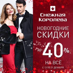 В “Снежной Королеве” скидки до 40%!