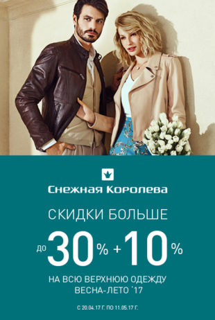 Скидки в магазинах “Снежная Королева”!