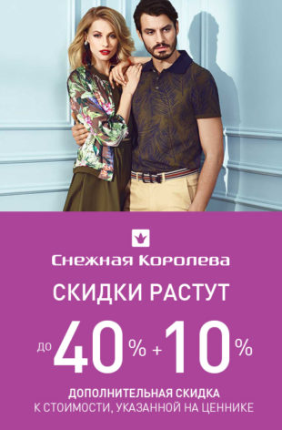 Скидки в магазине “Снежная Королева!”