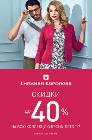 СКИДКИ В «СНЕЖНОЙ КОРОЛЕВЕ»!